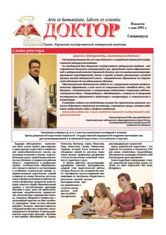 Газета "Доктор" спецвыпуск (февраль 2013)