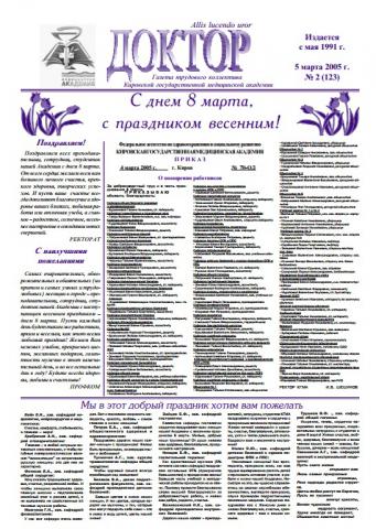 Газета "Доктор" №2 (123) от 05/03/2005
