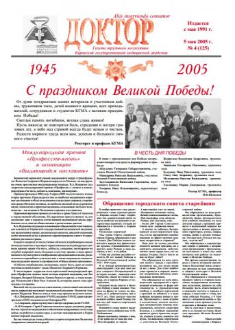 Газета "Доктор" №4 (125) от 05/05/2005