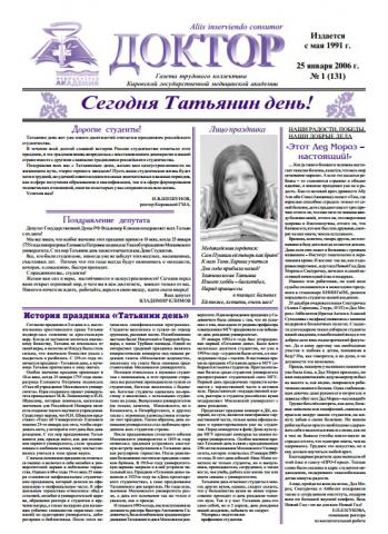 Газета "Доктор" №1 (131) от 25/01/2006