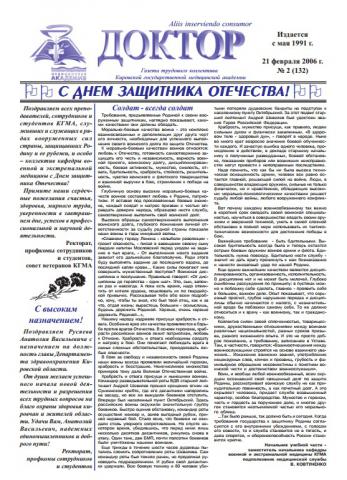 Газета "Доктор" №2 (132) от 21/02/2006