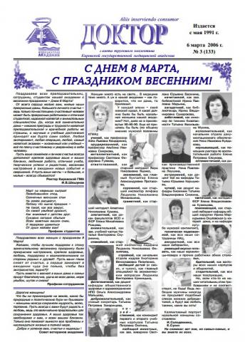 Газета "Доктор" №3 (133) от 06/03/2006