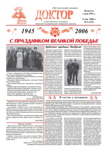Газета "Доктор" №5 (135) от 06/05/2006