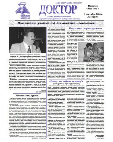 Газета "Доктор" №10 (140) от 01/09/2006
