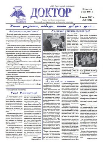 Газета "Доктор" №8 (152) от 02/07/2007
