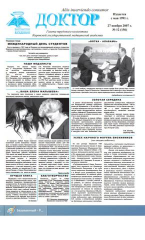 Газета "Доктор" №12 (156) от 27/11/2007