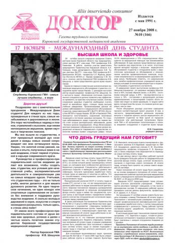 Газета "Доктор" №10 (166) от 27/11/2008