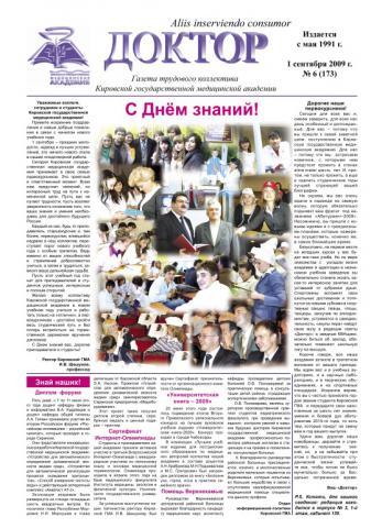 Газета "Доктор" №6 (173) от 01/09/2009