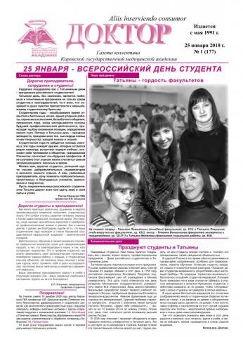 Газета "Доктор" №1 (177) от 25/01/2010