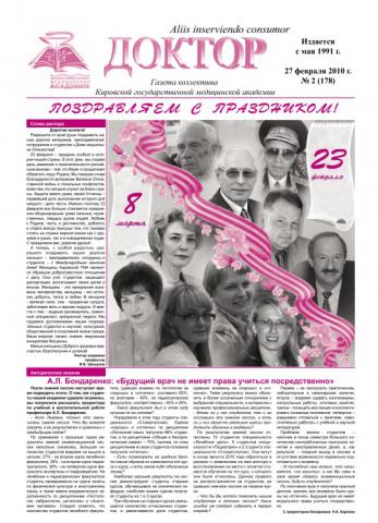 Газета "Доктор" №2 (178) от 27/02/2010