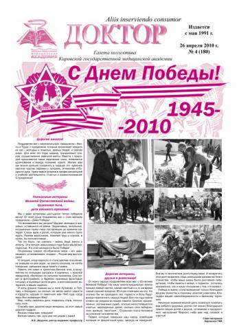 Газета "Доктор" №4 (180) от 26/04/2010