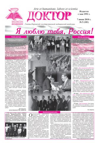 Газета "Доктор" №5 (181) от 07/06/2010
