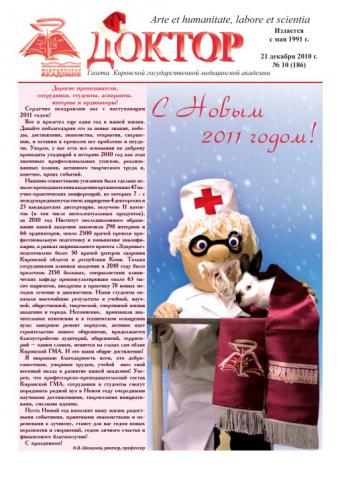 Газета "Доктор" №10 (186) от 21/12/2010
