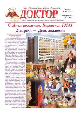 Газета "Доктор" №3 (189) от 31/03/2011