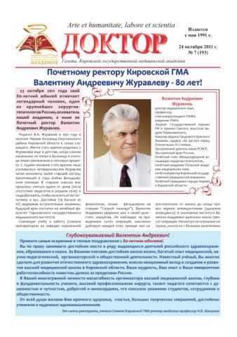 Газета "Доктор" №№7 (193) от 24/10/2011