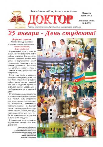 Газета "Доктор" №1 (195) от 25/01/2012