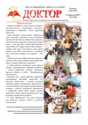 Газета "Доктор" №2 (196) от 27/02/2012