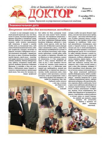 Газета "Доктор" №6 (200) от 31/10/2012