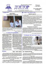 Газета "Доктор" №10 (154) от 29/09/2007