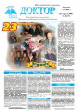 Газета "Доктор" №2 (159) от 21/02/2008