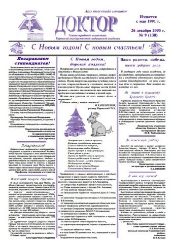 Газета "Доктор" №9 (130) от 26/12/2005