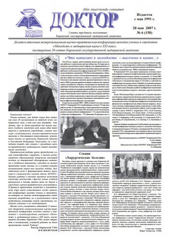 Газета "Доктор" №6 (150) от 28/05/2007