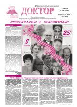 Газета "Доктор" №2 (178) от 27/02/2010